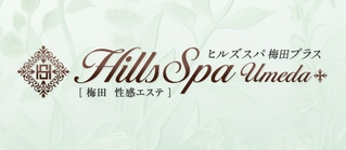 ヒルズスパ梅田＋